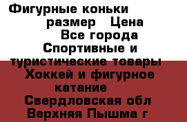 Фигурные коньки Risport Lux 21,5 размер › Цена ­ 4 000 - Все города Спортивные и туристические товары » Хоккей и фигурное катание   . Свердловская обл.,Верхняя Пышма г.
